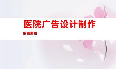 蘇州【醫(yī)院廣告設(shè)計(jì)制作】專業(yè)定制 鈺尚傳媒擘畫企業(yè)文化墻,蘇州廣告裝飾制作公司提供室內(nèi)外導(dǎo)視9917